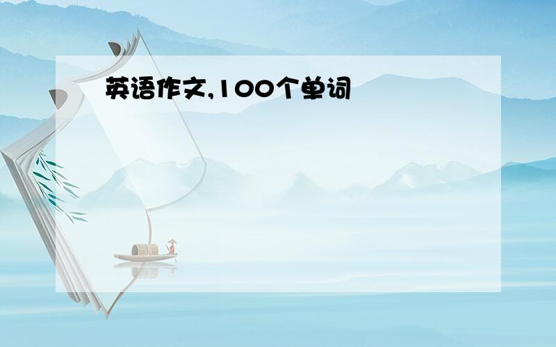 英语作文,100个单词