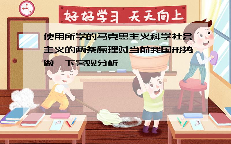 使用所学的马克思主义科学社会主义的两条原理对当前我国形势做一下客观分析