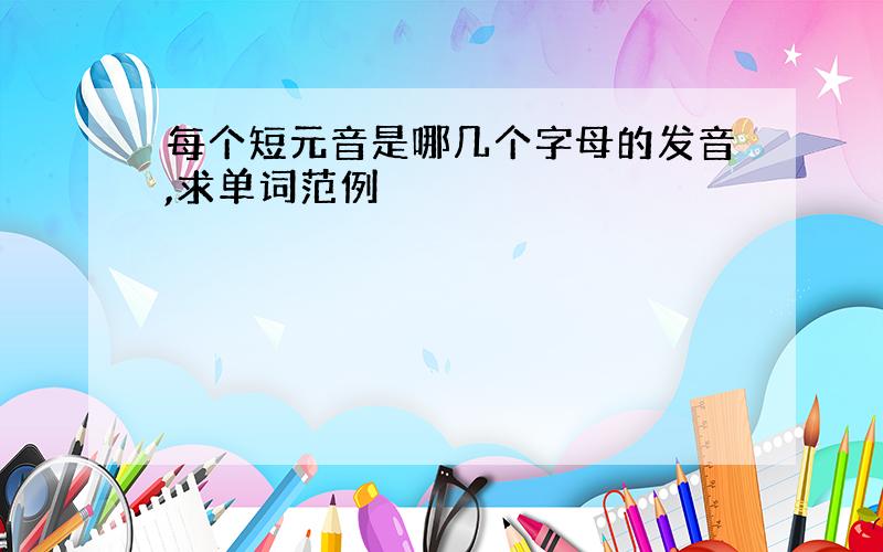 每个短元音是哪几个字母的发音,求单词范例