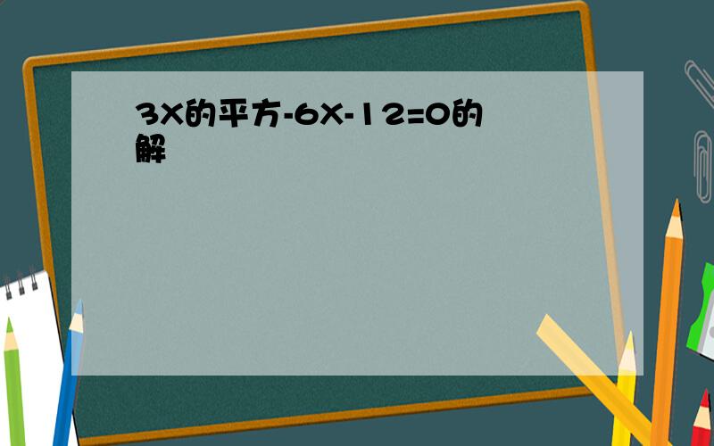 3X的平方-6X-12=0的解