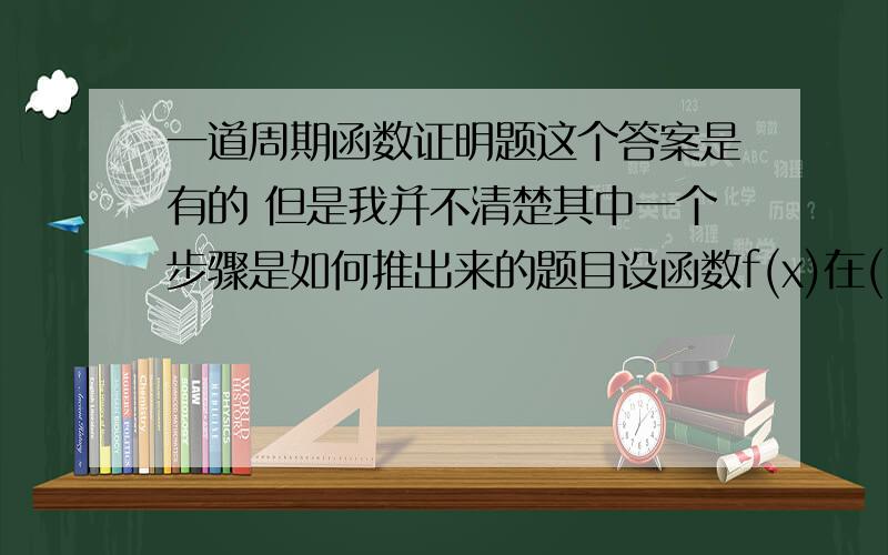 一道周期函数证明题这个答案是有的 但是我并不清楚其中一个步骤是如何推出来的题目设函数f(x)在(-∞，+∞)内有定义且满