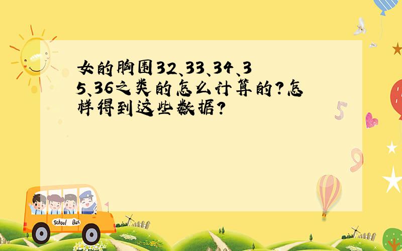 女的胸围32、33、34、35、36之类的怎么计算的?怎样得到这些数据?