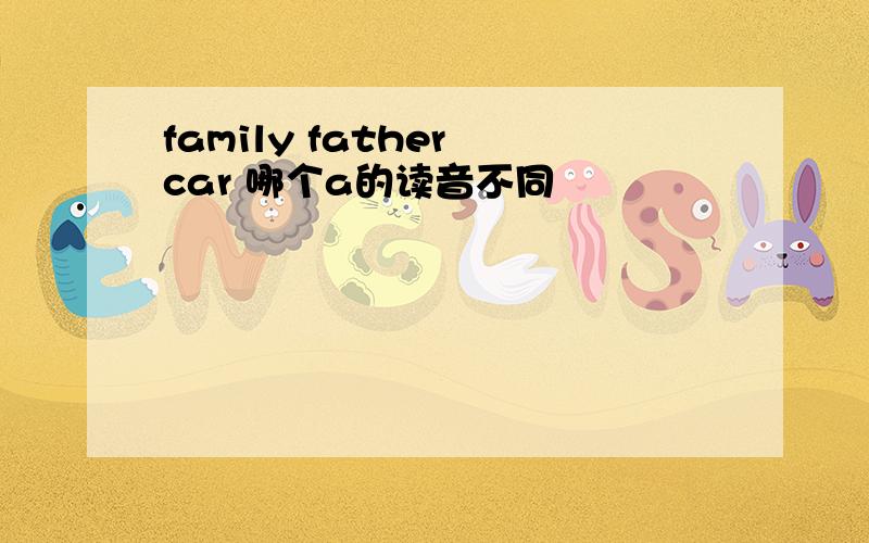 family father car 哪个a的读音不同