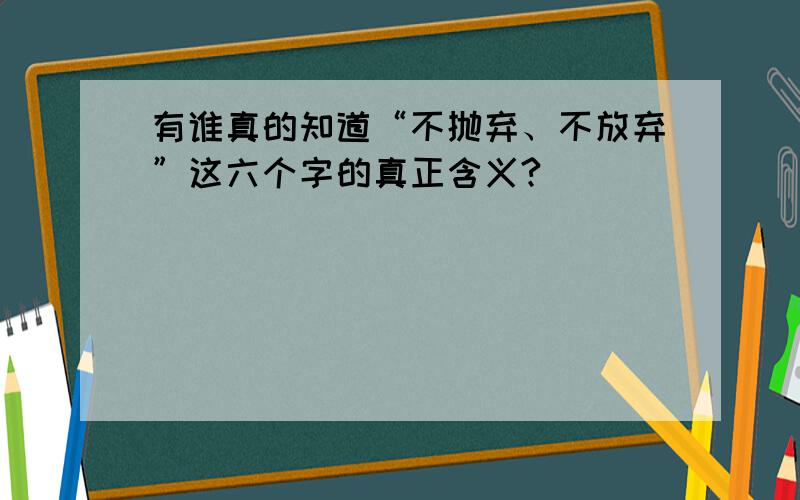 有谁真的知道“不抛弃、不放弃”这六个字的真正含义?