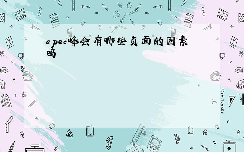 apec峰会有哪些负面的因素吗