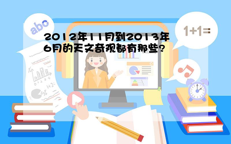 2012年11月到2013年6月的天文奇观都有那些?