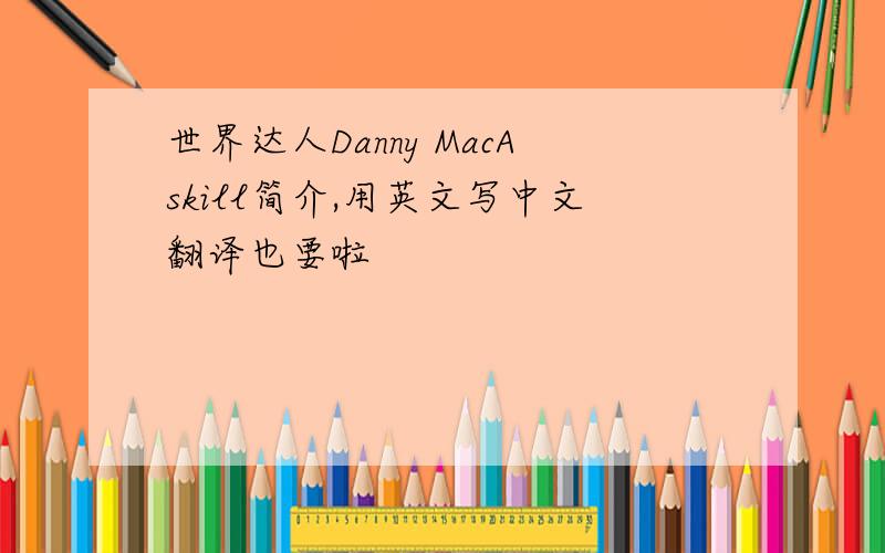 世界达人Danny MacAskill简介,用英文写中文翻译也要啦