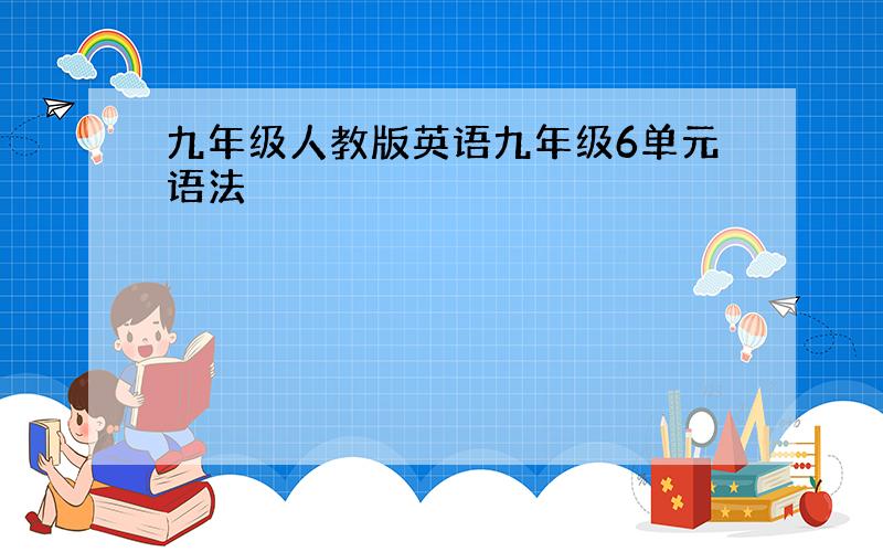 九年级人教版英语九年级6单元语法