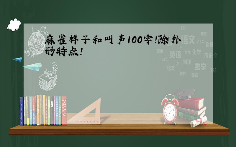 麻雀样子和叫声100字!除外形特点!