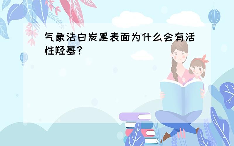 气象法白炭黑表面为什么会有活性羟基?