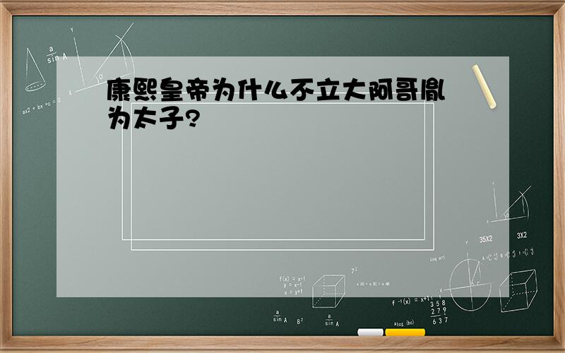 康熙皇帝为什么不立大阿哥胤褆为太子?