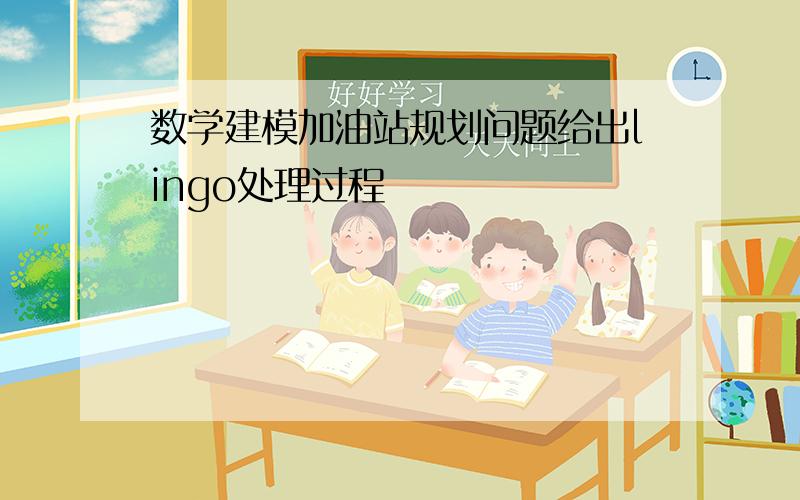 数学建模加油站规划问题给出lingo处理过程