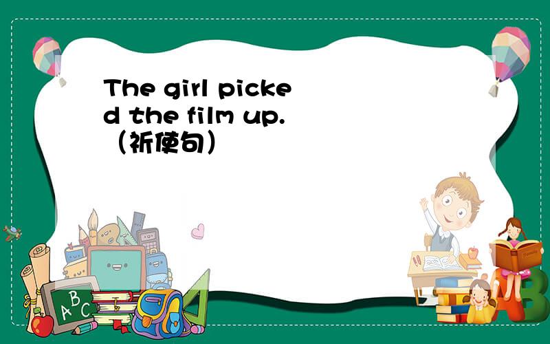 The girl picked the film up.（祈使句）