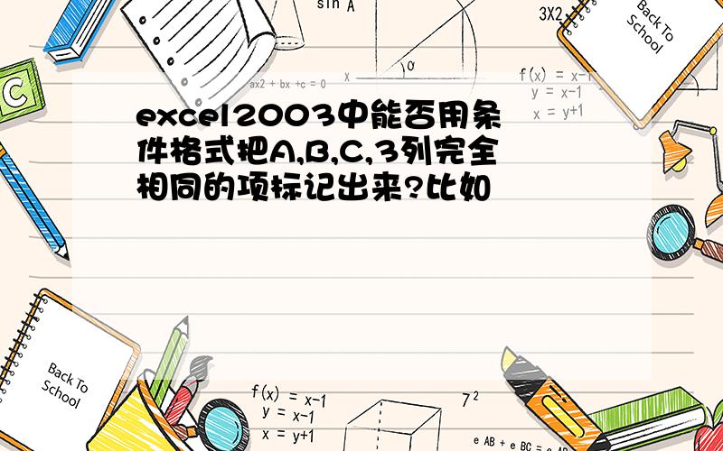 excel2003中能否用条件格式把A,B,C,3列完全相同的项标记出来?比如