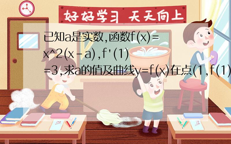 已知a是实数,函数f(x)=x^2(x-a),f'(1)=3,求a的值及曲线y=f(x)在点(1,f(1))处的切线方程