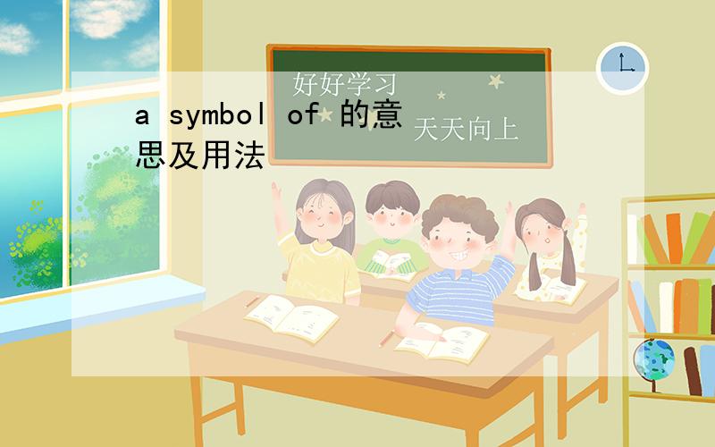 a symbol of 的意思及用法