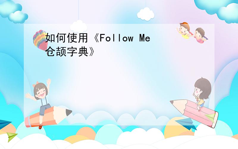 如何使用《Follow Me仓颉字典》