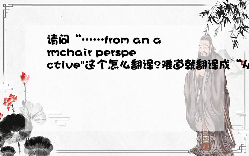 请问“……from an armchair perspective