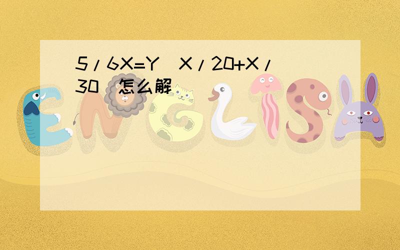 5/6X=Y(X/20+X/30)怎么解