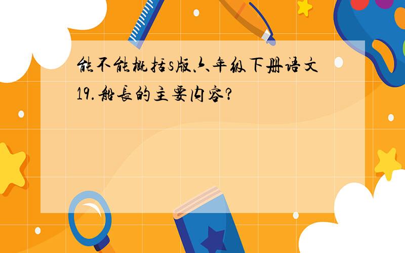 能不能概括s版六年级下册语文19.船长的主要内容?