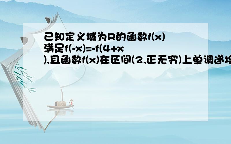 已知定义域为R的函数f(x)满足f(-x)=-f(4+x),且函数f(x)在区间(2,正无穷)上单调递增