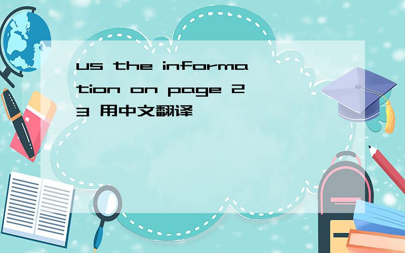 us the information on page 23 用中文翻译