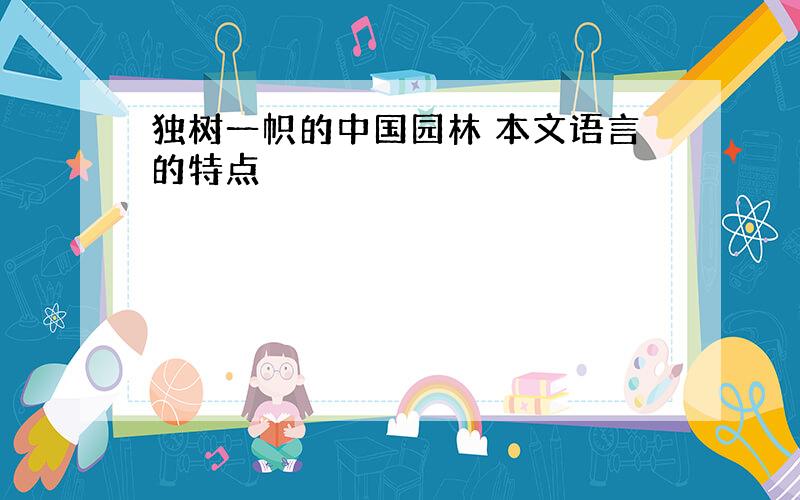 独树一帜的中国园林 本文语言的特点