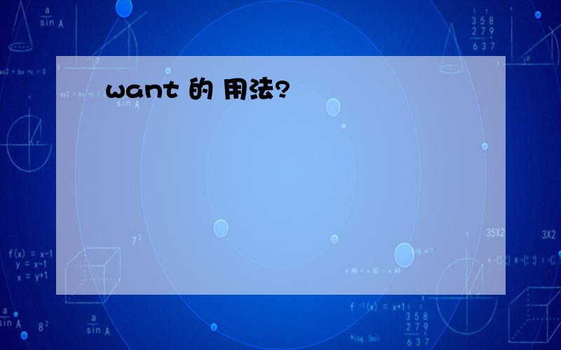 want 的 用法?