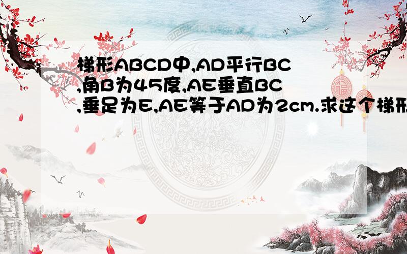 梯形ABCD中,AD平行BC,角B为45度,AE垂直BC,垂足为E,AE等于AD为2cm.求这个梯形的中位线长.急!