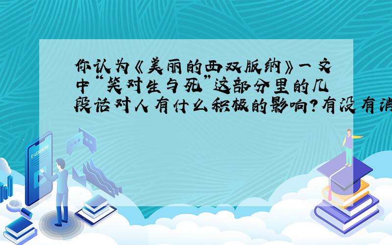 你认为《美丽的西双版纳》一文中“笑对生与死”这部分里的几段话对人有什么积极的影响?有没有消极的因素?