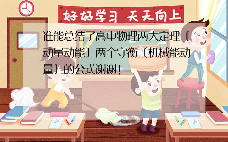 谁能总结了高中物理两大定理〔动量动能〕两个守衡〔机械能动量〕的公式谢谢!