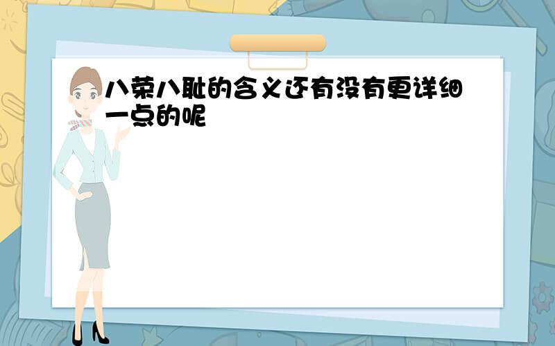 八荣八耻的含义还有没有更详细一点的呢