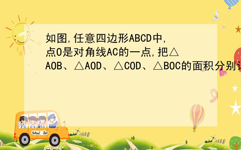 如图,任意四边形ABCD中,点O是对角线AC的一点,把△AOB、△AOD、△COD、△BOC的面积分别记作S1、S2、S