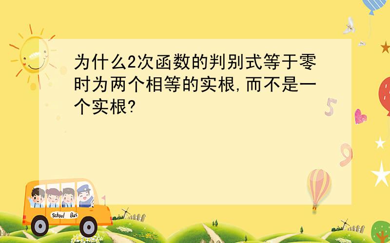 为什么2次函数的判别式等于零时为两个相等的实根,而不是一个实根?