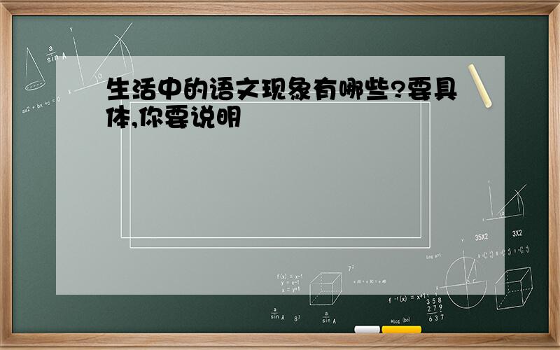 生活中的语文现象有哪些?要具体,你要说明