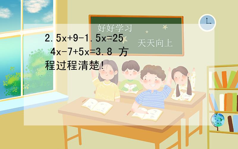 2.5x+9-1.5x=25 4x-7+5x=3.8 方程过程清楚!