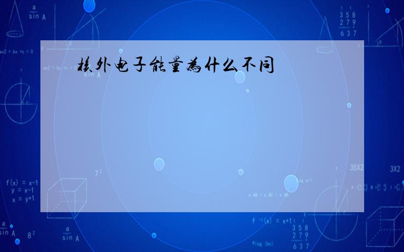 核外电子能量为什么不同