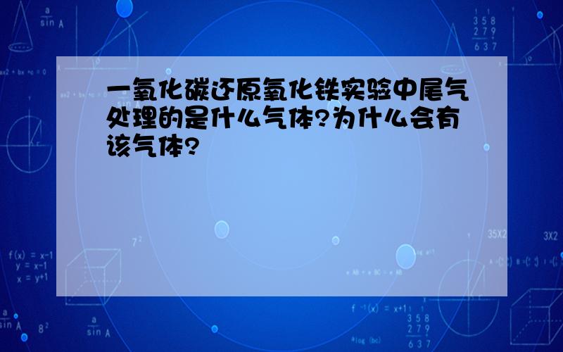 一氧化碳还原氧化铁实验中尾气处理的是什么气体?为什么会有该气体?