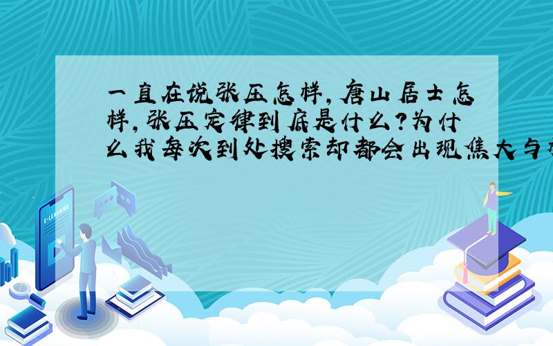 一直在说张压怎样,唐山居士怎样,张压定律到底是什么?为什么我每次到处搜索却都会出现焦大与林妹妹什么的?没有一个明确的,清