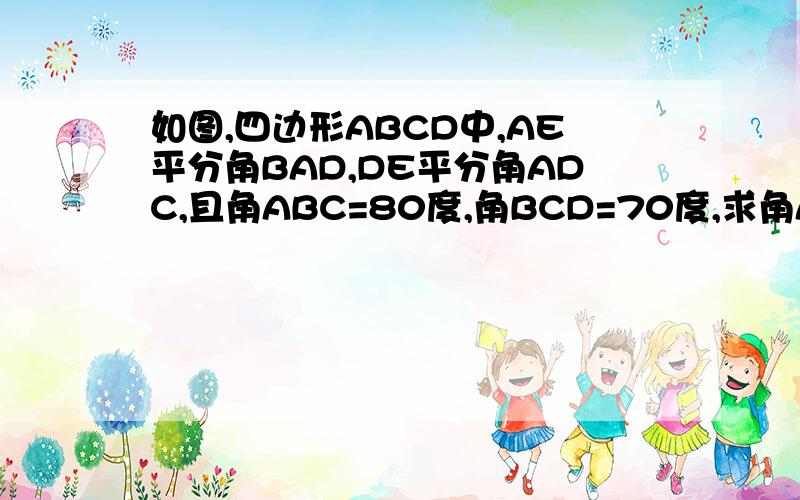 如图,四边形ABCD中,AE平分角BAD,DE平分角ADC,且角ABC=80度,角BCD=70度,求角AED.