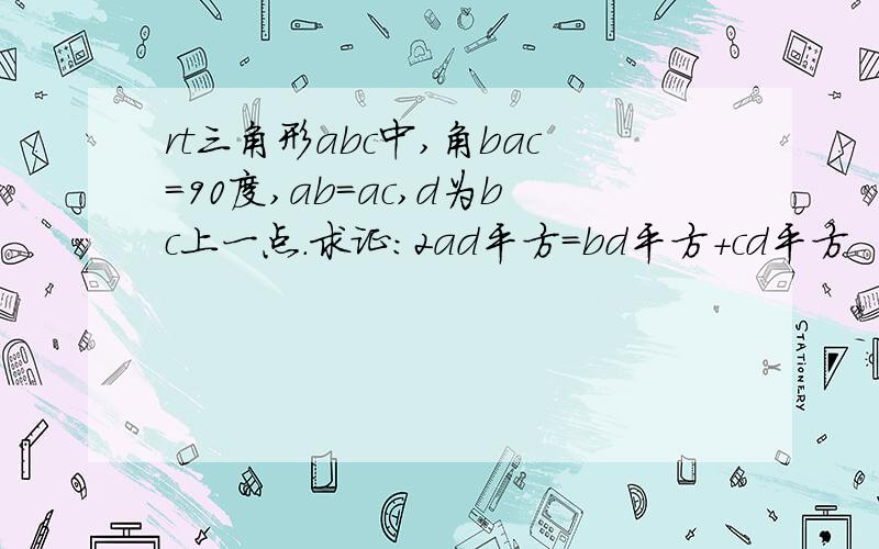 rt三角形abc中,角bac=90度,ab=ac,d为bc上一点.求证:2ad平方=bd平方+cd平方