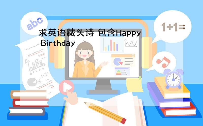 求英语藏头诗 包含Happy Birthday