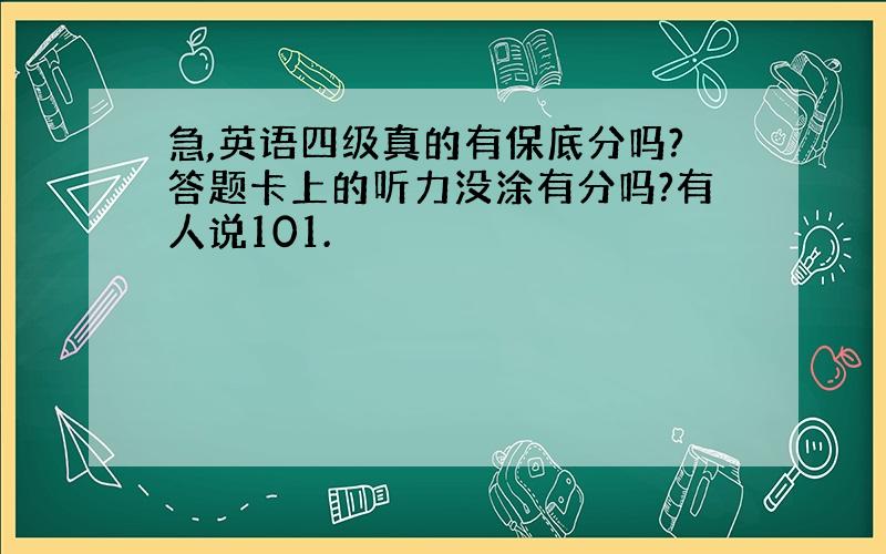 急,英语四级真的有保底分吗?答题卡上的听力没涂有分吗?有人说101.