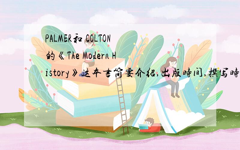 PALMER和 COLTON的《The Modern History》这本书简要介绍,出版时间,撰写时间等等