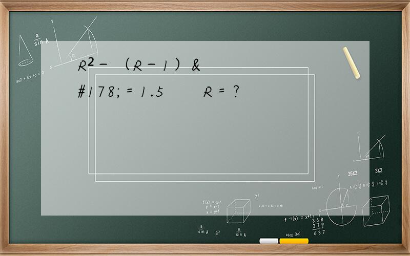 R²－（R－1）²＝1.5　　R＝?