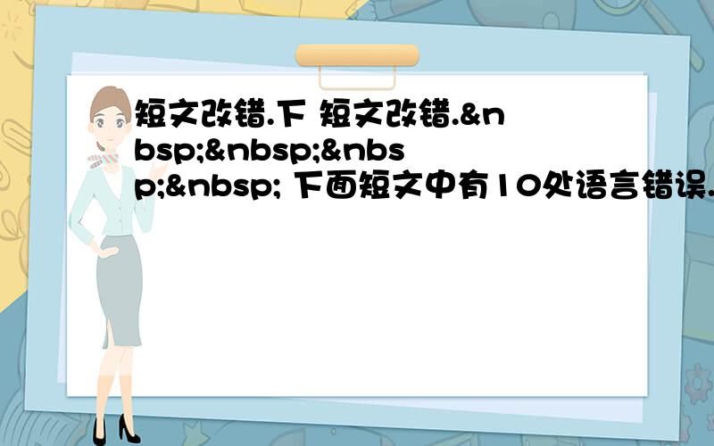 短文改错.下 短文改错.     下面短文中有10处语言错误.请在有错误的地方增