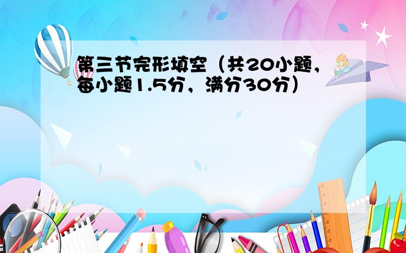 第三节完形填空（共20小题，每小题1.5分，满分30分）