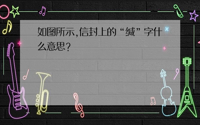 如图所示,信封上的“缄”字什么意思﹖