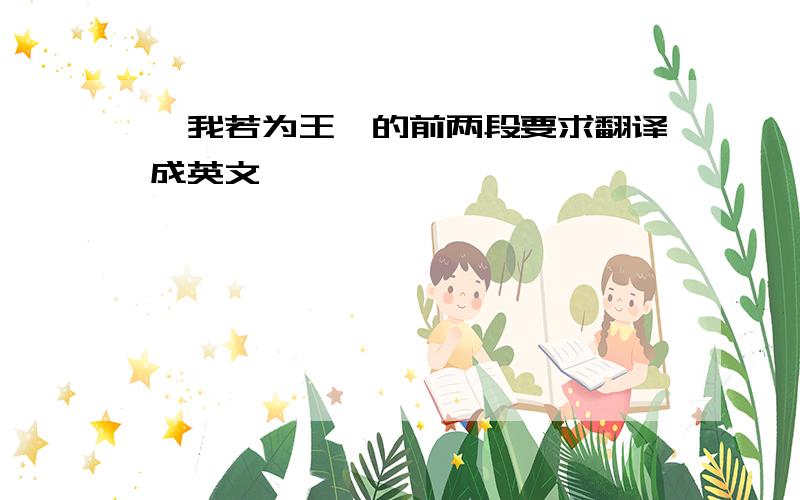 《我若为王》的前两段要求翻译成英文,