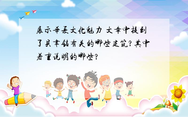 展示华夏文化魅力 文章中提到了贝聿铭有关的哪些建筑?其中着重说明的哪些?